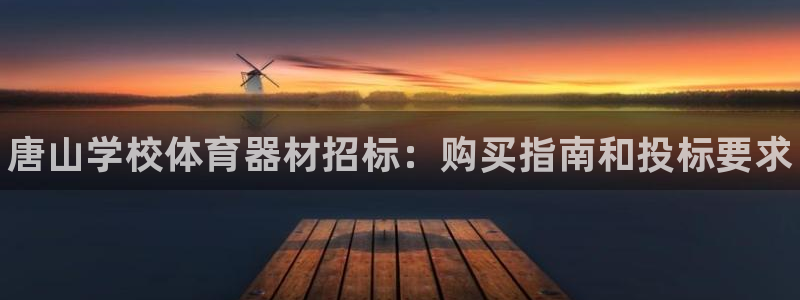 极悦平台注册用户名生成器下载：唐山学校体育器材招标：购买指南