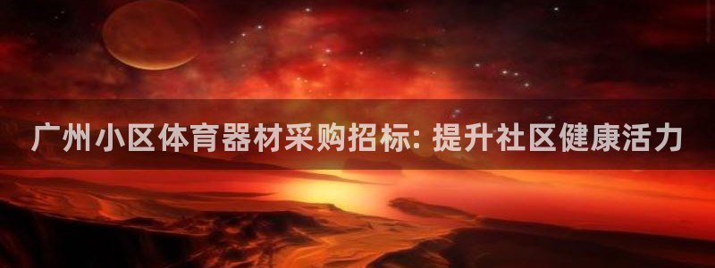 极悦平台登录7.0.2.4手机版下载安装：广州小区体育器材采