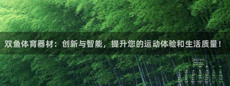 极悦平台注册太7.0.2.4好用吗：双鱼体育器材：创