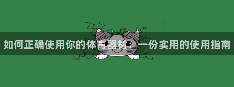 极悦娱乐公司最新招聘信息网：如何正确使用你的体育器材