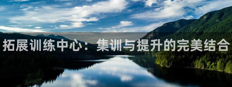 极悦平台登录7.0.2.4手机版下载安卓：拓展训练中心：集训