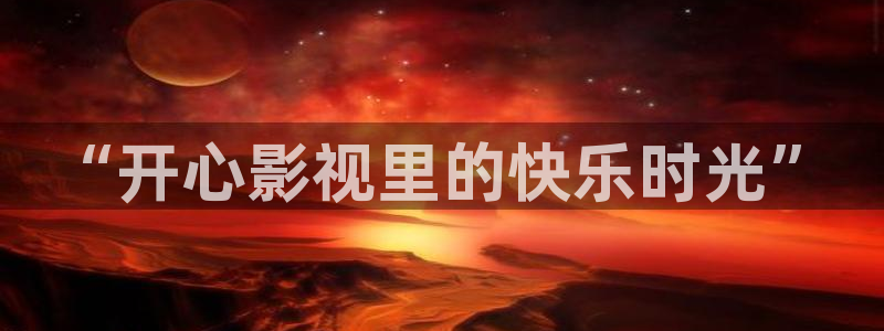 依依私人影院：“开心影视里的快乐时光”